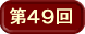 ��49��